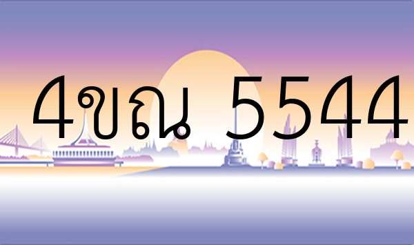 4ขณ 5544